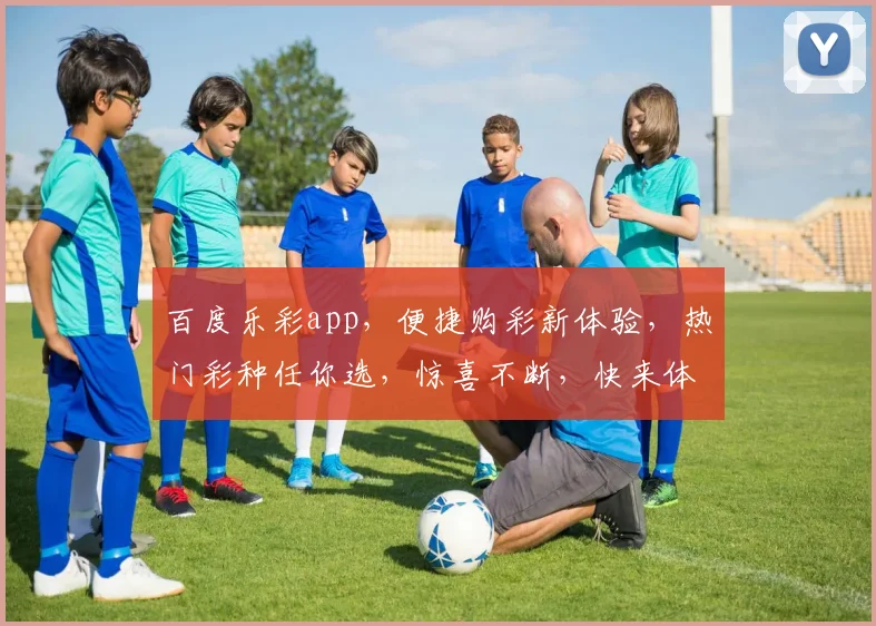 百度乐彩app，便捷购彩新体验，热门彩种任你选，惊喜不断，快来体验
