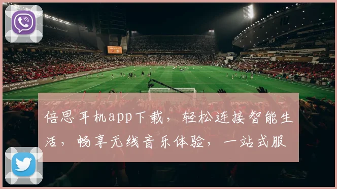 倍思耳机app下载，轻松连接智能生活，畅享无线音乐体验，一站式服务，三步轻松搞定，必看攻略