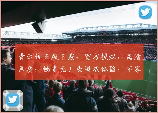 青云传正版下载，官方授权，高清画质，畅享无广告游戏体验，不容错过