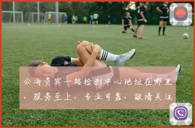 公海贵宾一路检测中心地址在哪里，服务至上，专业可靠，敬请关注，详询