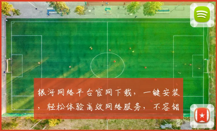 银河网络平台官网下载，一键安装，轻松体验高效网络服务，不容错过，快来体验