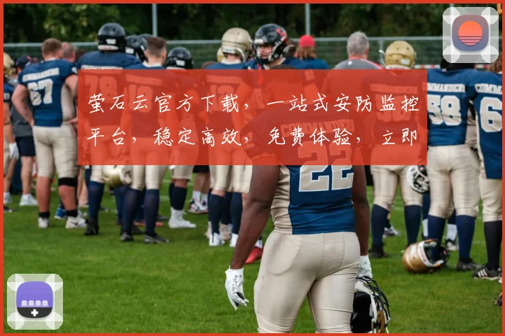 萤石云官方下载，一站式安防监控平台，稳定高效，免费体验，立即下载，三步即可