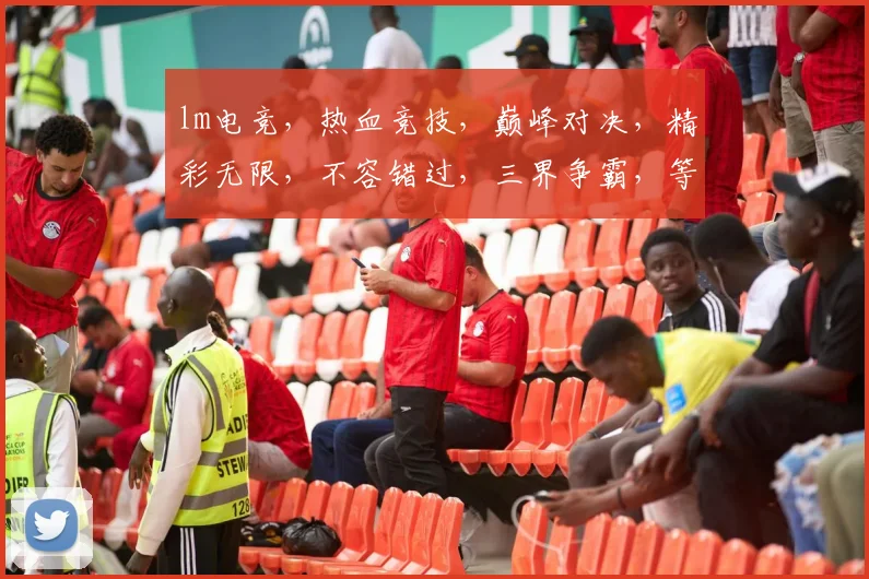 lm电竞，热血竞技，巅峰对决，精彩无限，不容错过，三界争霸，等你来战
