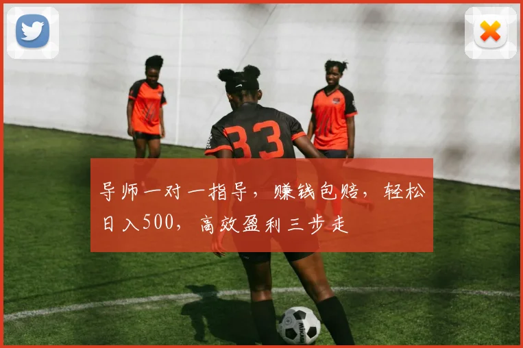 导师一对一指导，赚钱包赔，轻松日入500，高效盈利三步走