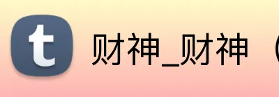 财神_财神（中国） logo